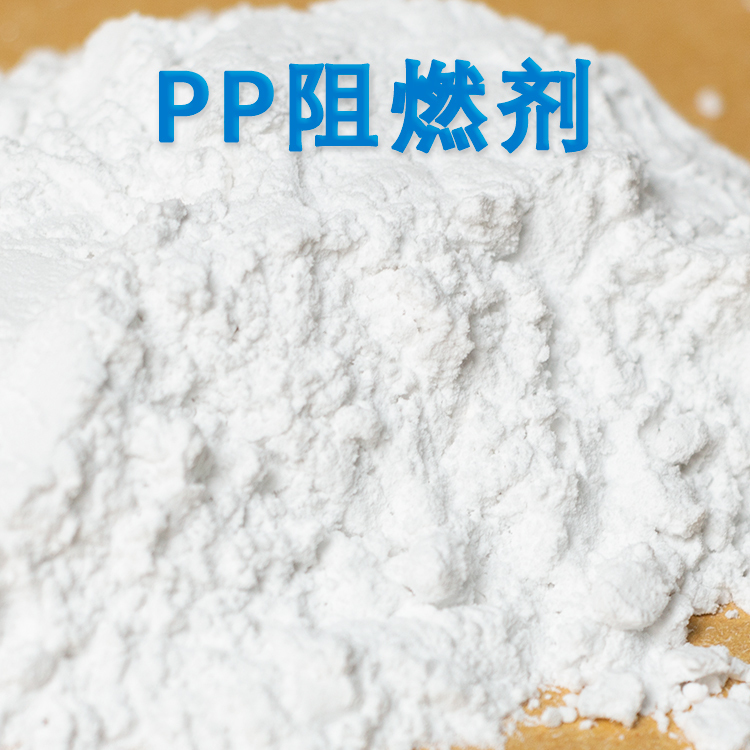 PP阻燃劑